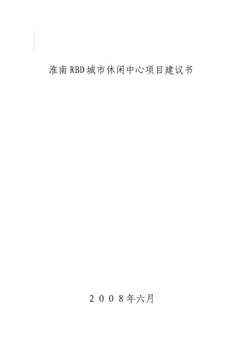 淮南RBD城市休闲中心项目可行性研究报告_第2页