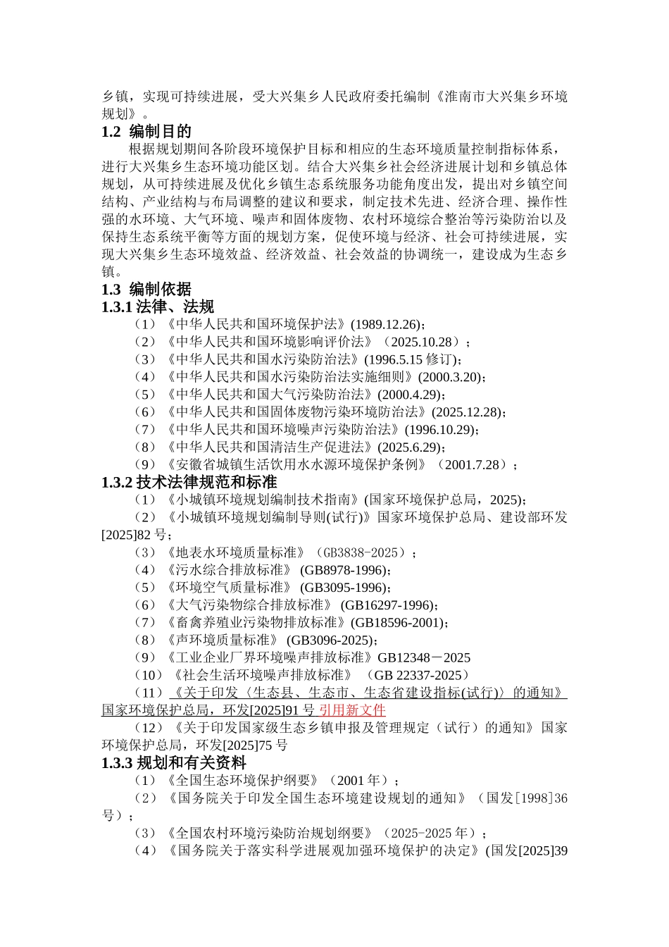 淮南市大兴集乡环境规划_第3页