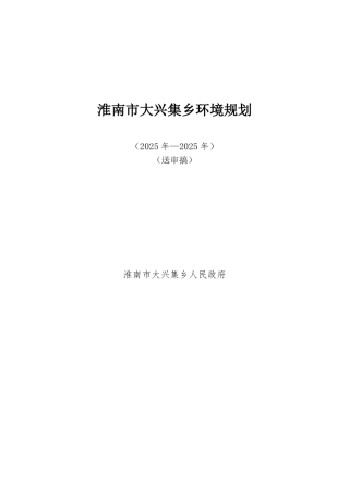淮南市大兴集乡环境规划