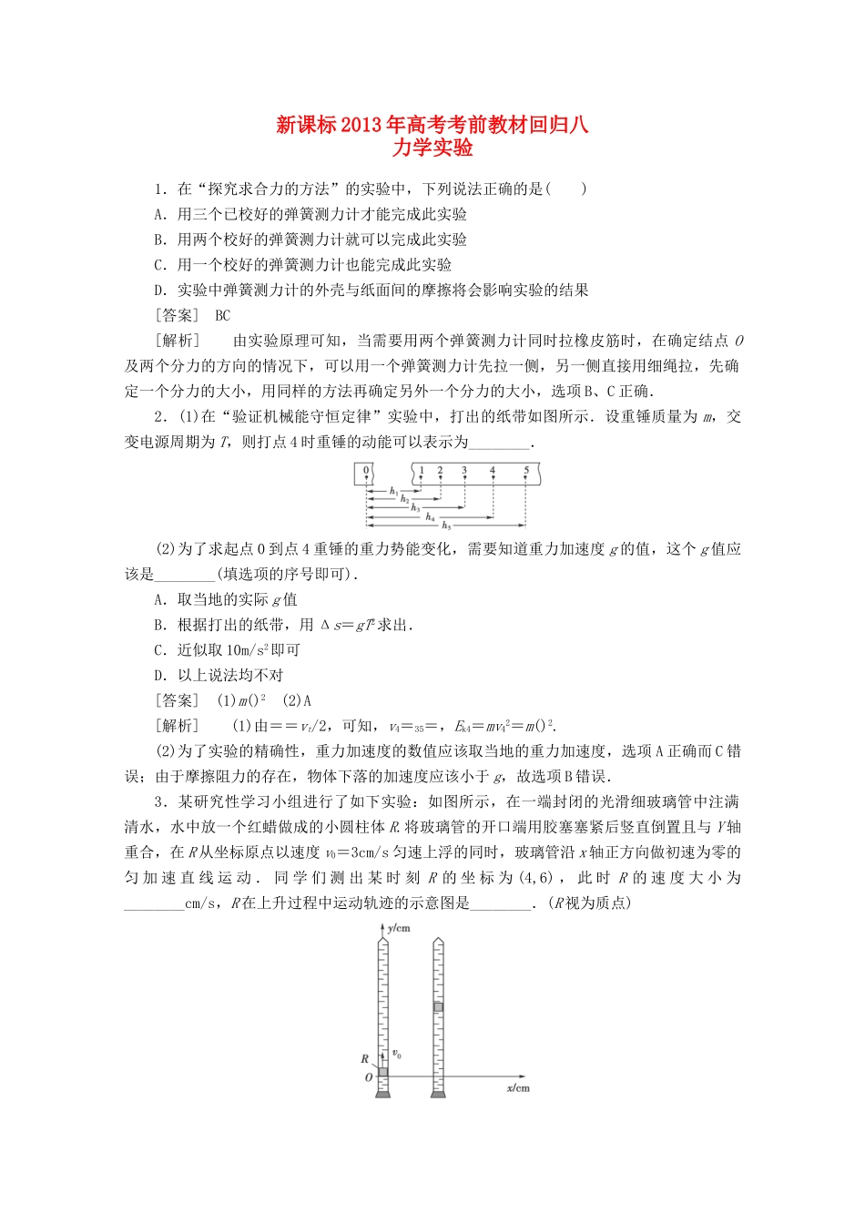 （新课标）2013年高考物理 考前教材回归八 力学实验_第1页