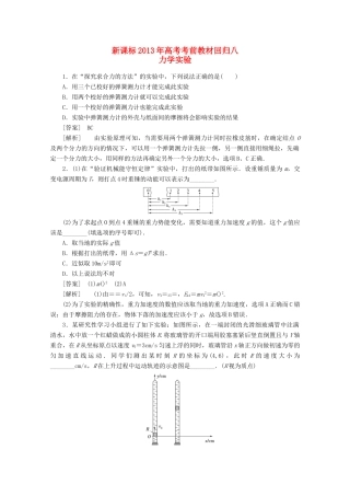 （新课标）2013年高考物理 考前教材回归八 力学实验