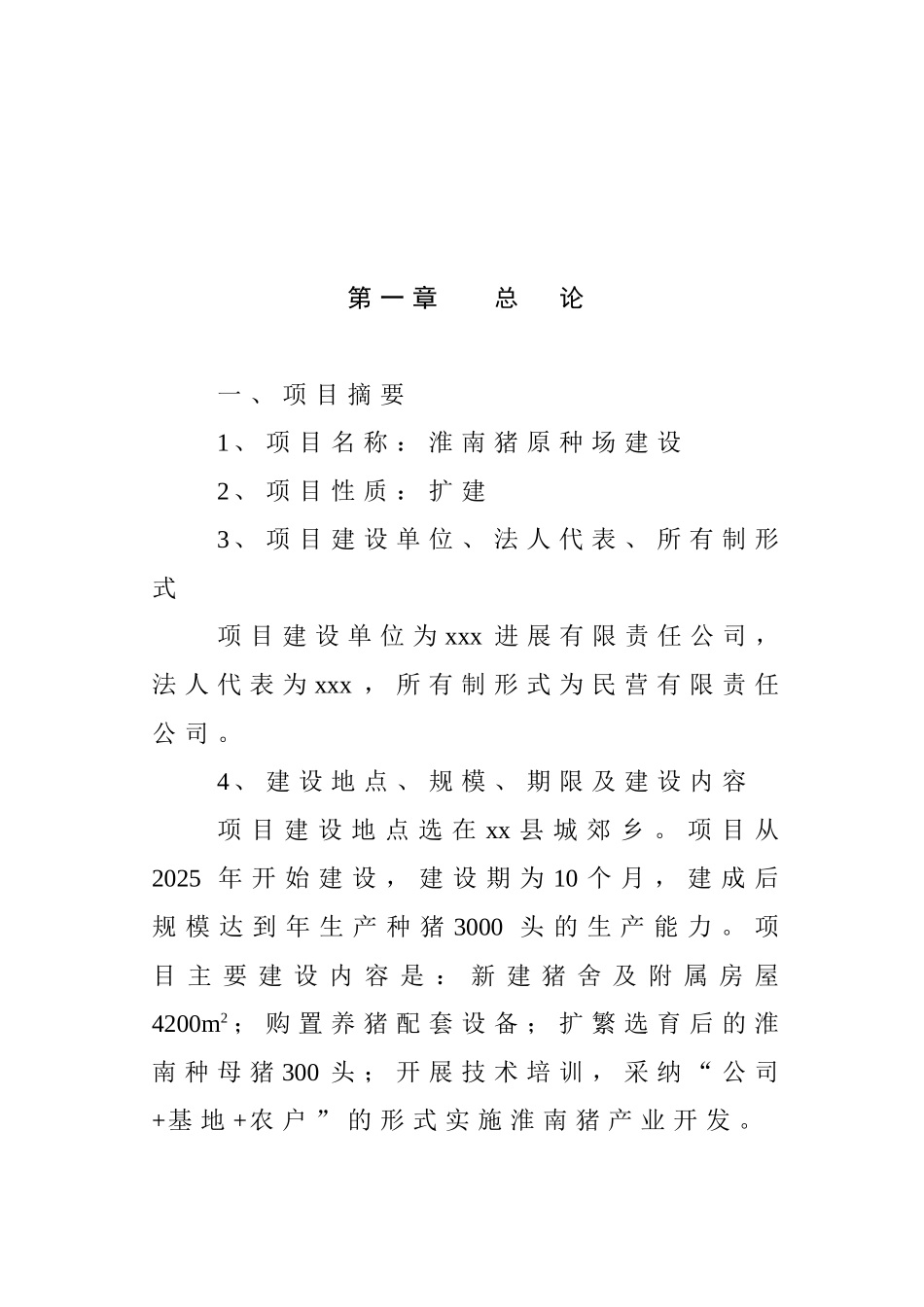 淮南猪原种场新建项目可行性研究报告-_第2页