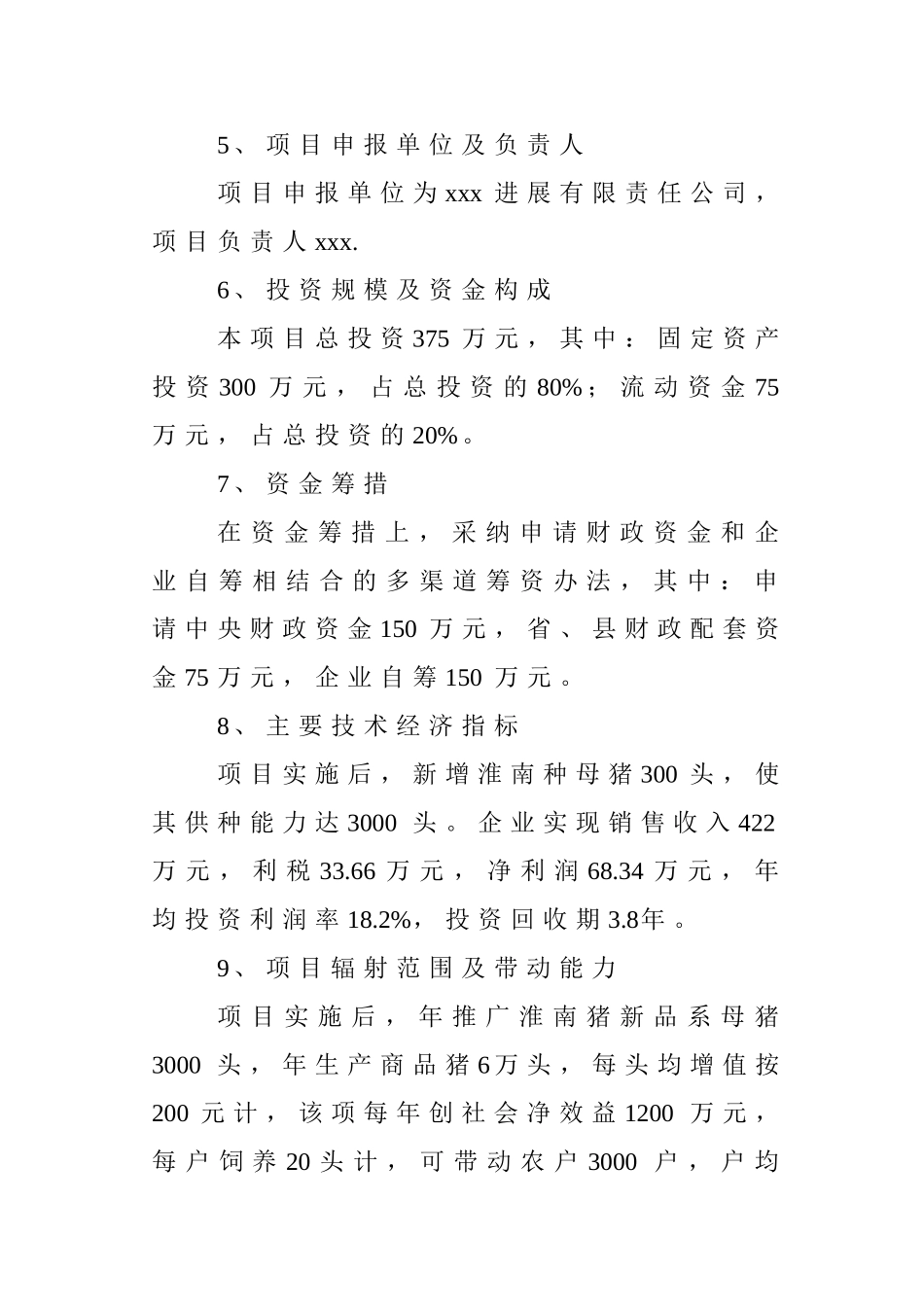 淮南猪原种场新建项目可行性研究报告-_第3页