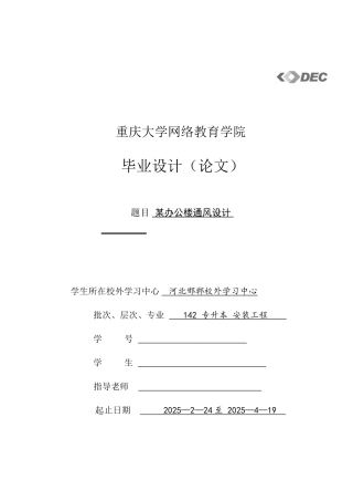 淮南市某办公楼通风设计说明书本科论文