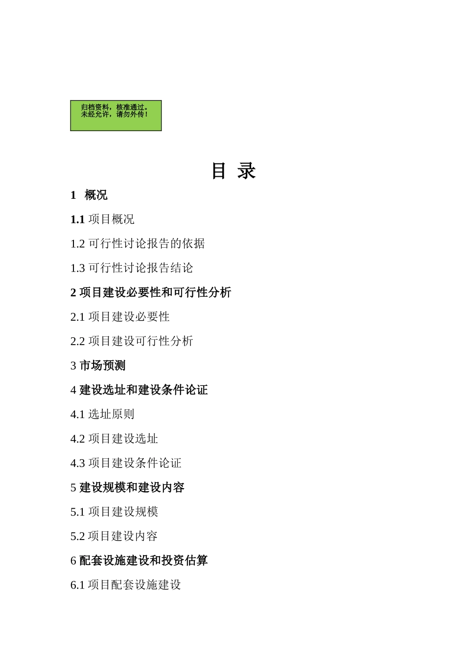 淮南瓦埠湖生态农业示范园项目可行性研究报告_第2页