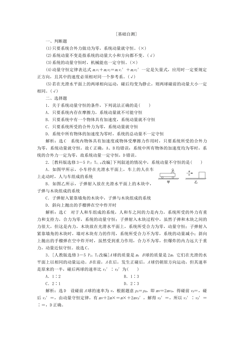 （新课改省份专用）高考物理一轮复习 第六章 第2节 动量守恒定律学案（含解析）-人教版高三全册物理学案_第2页