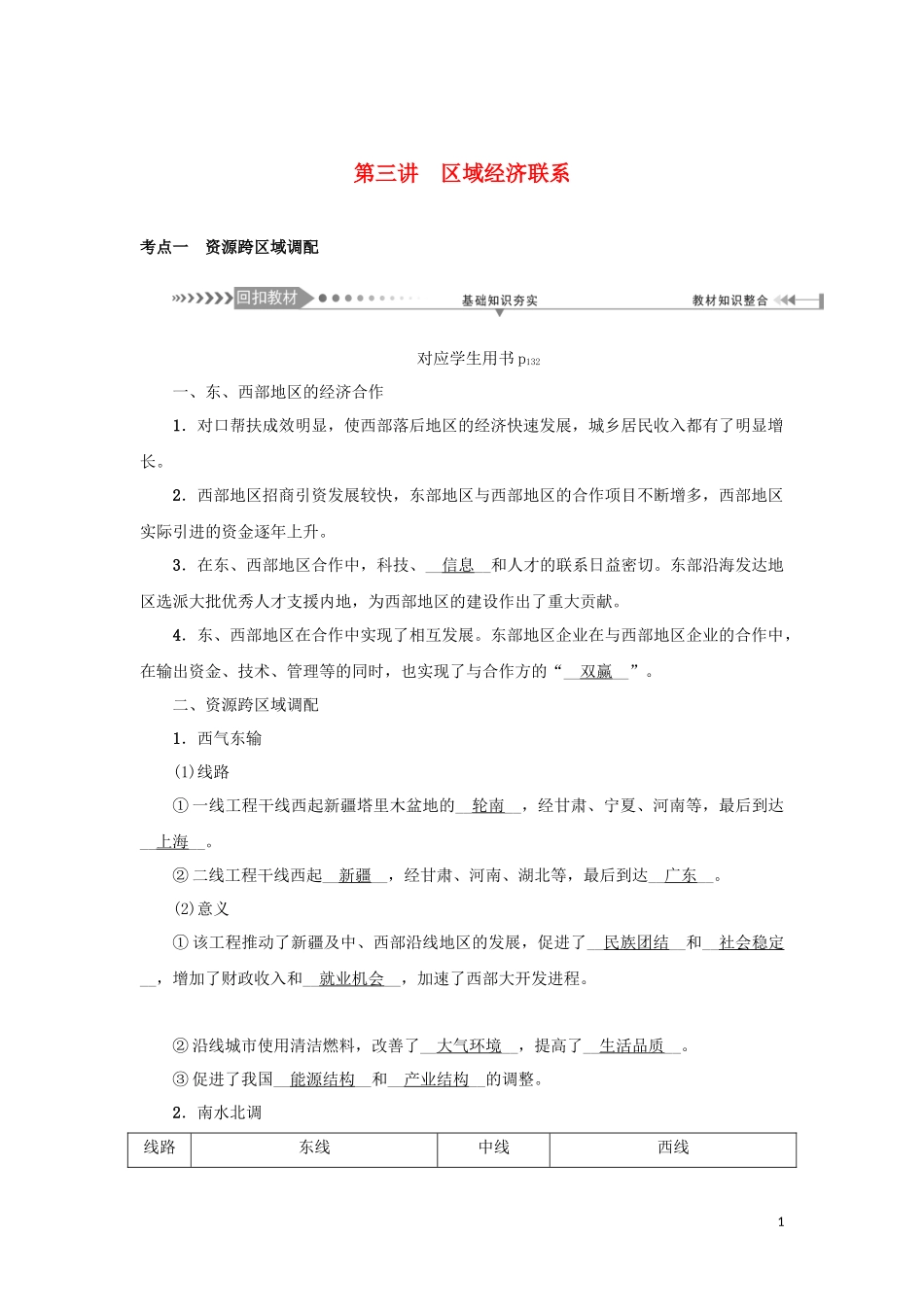 （新课标）高考地理一轮总复习 第九章 区域地理环境与人类活动 第三讲 区域经济联系教学案-人教版高三全册地理教学案_第1页