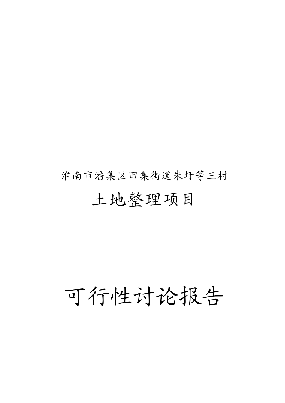 淮南市潘集区田集街道朱圩等三村土地整理项目可行性研究报告_第2页