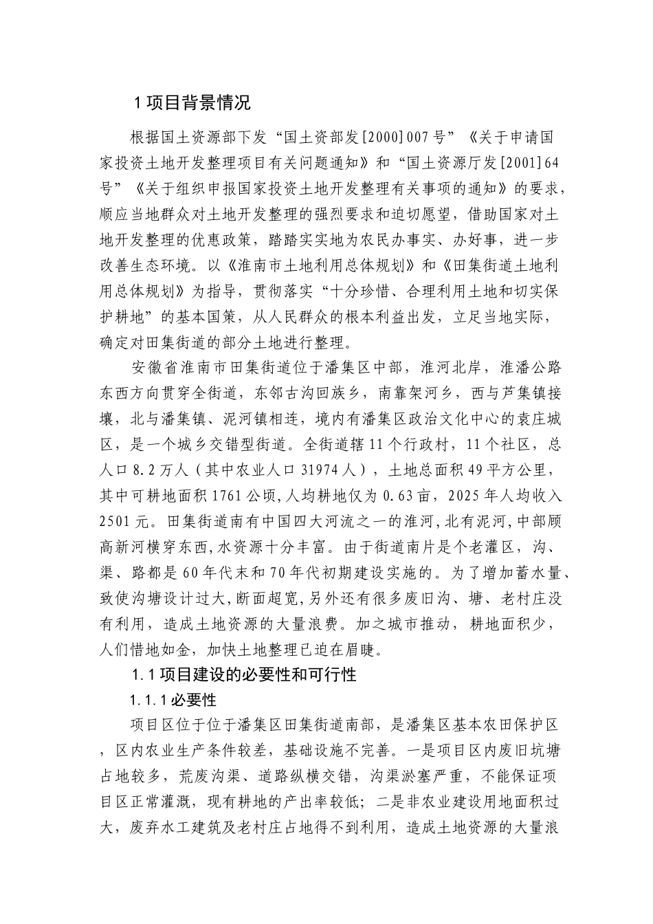 淮南市潘集区田集街道朱圩等三村土地整理项目可行性研究报告_第3页
