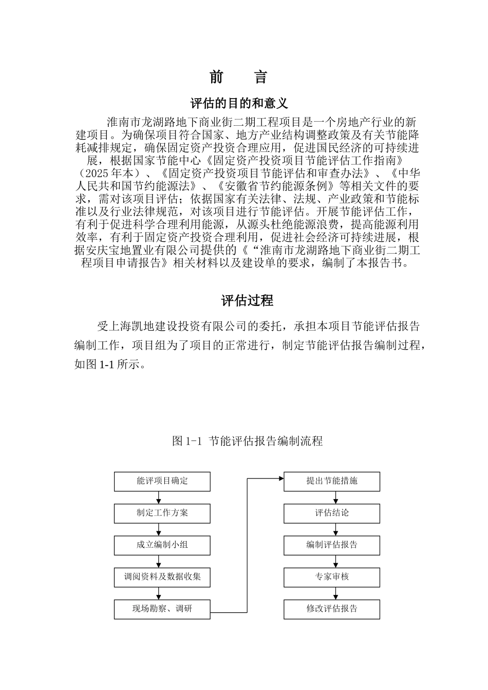 淮南市龙湖路地下商城房地产开发项目节能评估报告_第1页
