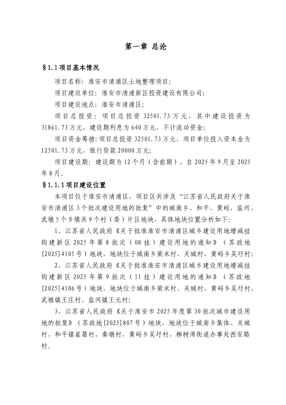 淮安市清浦区土地整理项目可行性研究报告_第2页