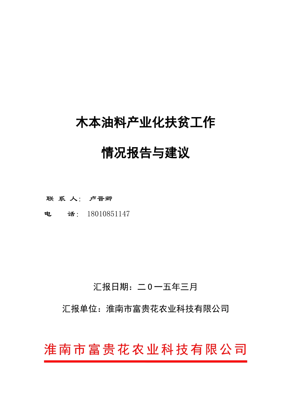 淮南木本油料产业化扶贫工作情况汇报与建议_第2页