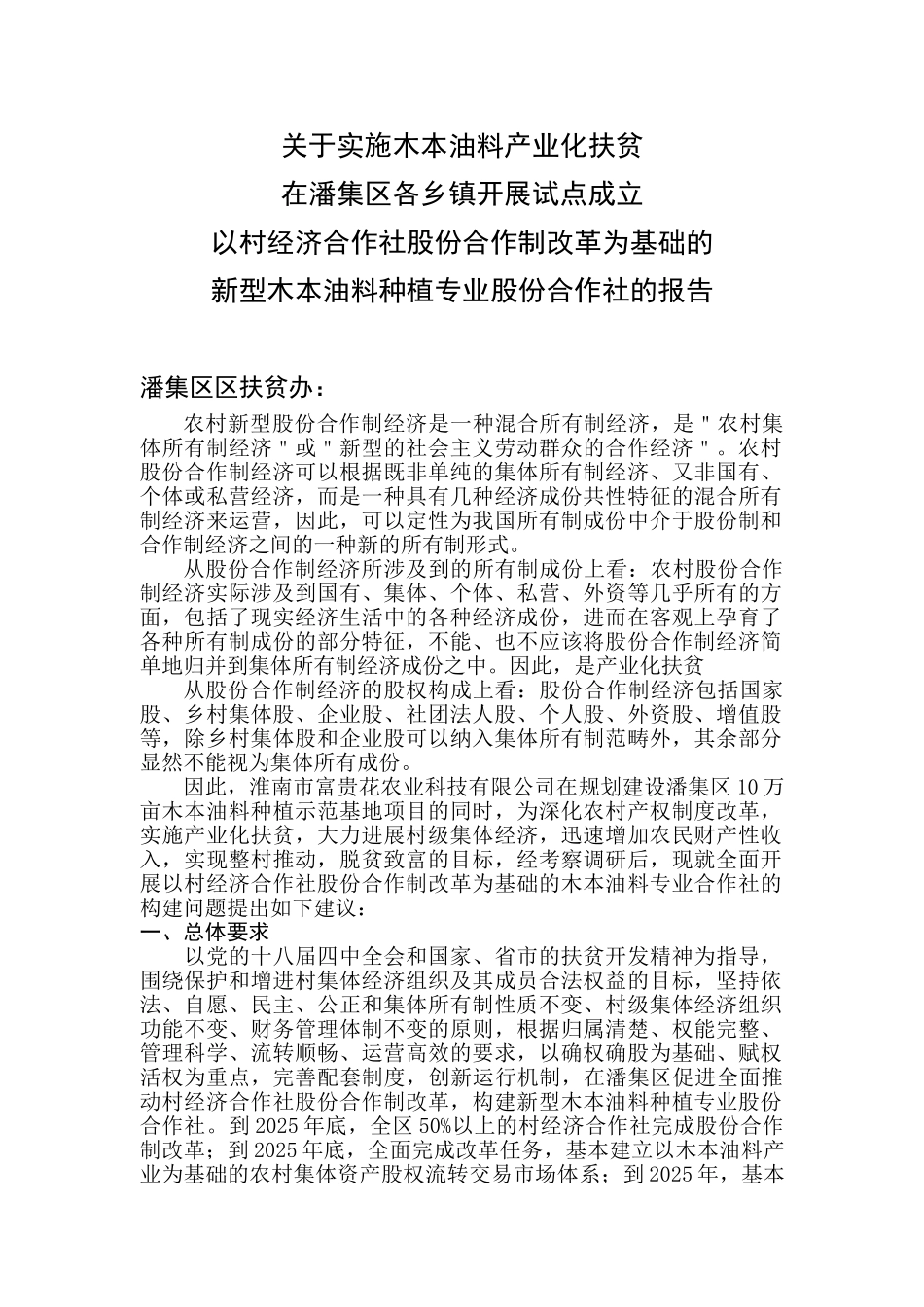 淮南木本油料产业化扶贫工作情况汇报与建议_第3页