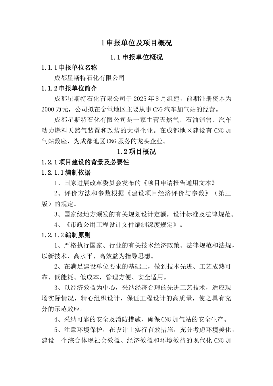 淮口洲城CNG加气站工程项目申请报告_第3页