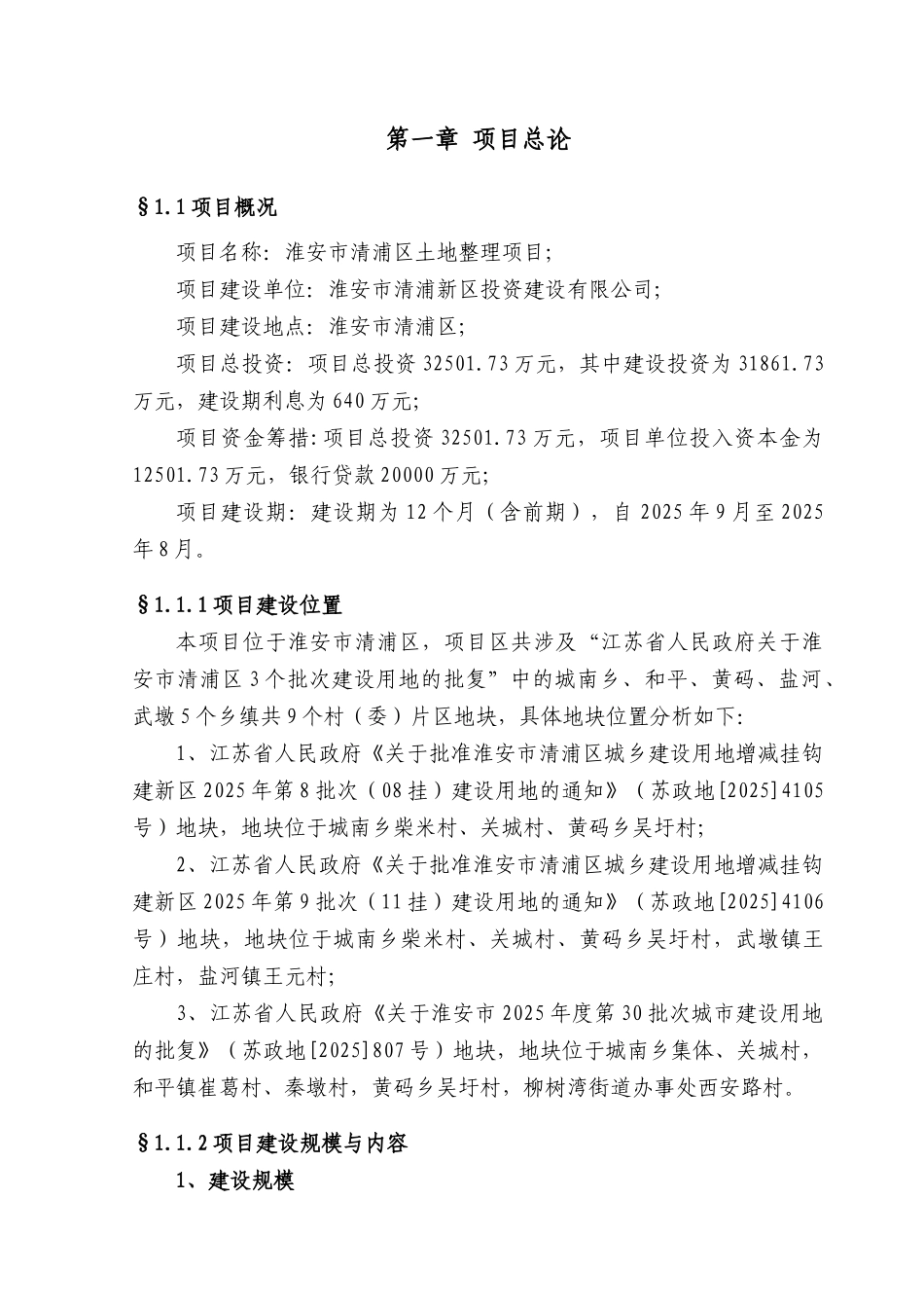 淮安市清浦区土地整理项目建议书_第2页