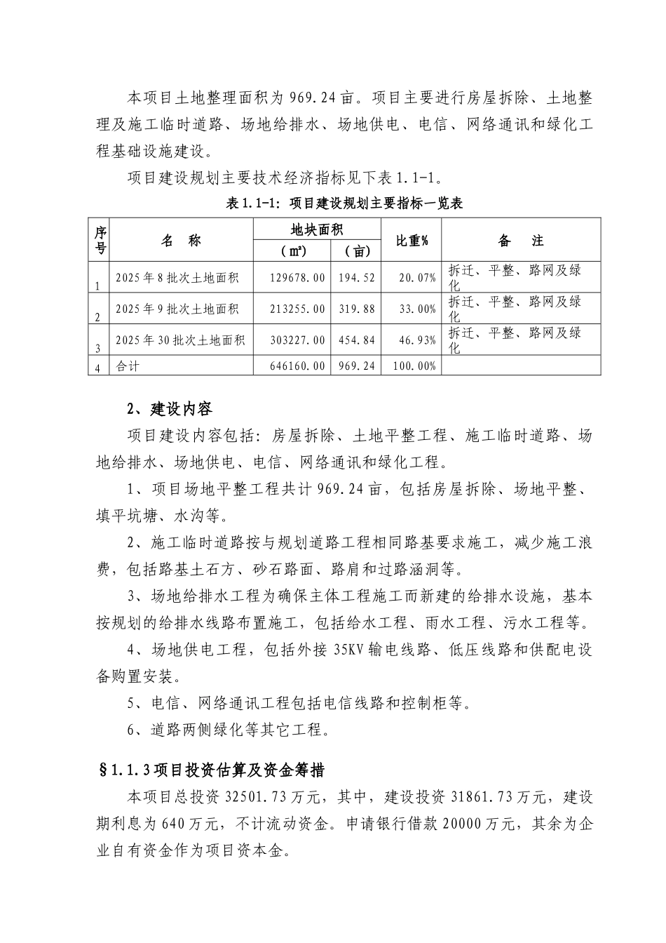 淮安市清浦区土地整理项目建议书_第3页