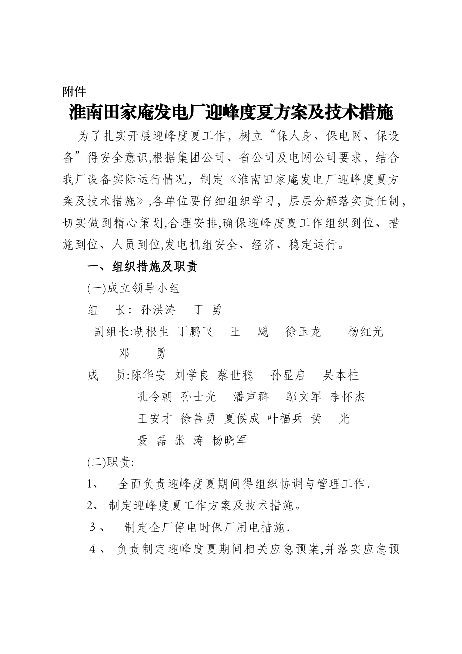淮南田家庵发电厂迎峰度夏方案及技术措施_第1页