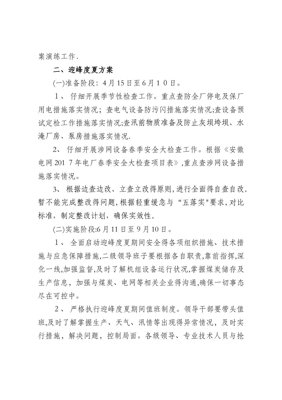 淮南田家庵发电厂迎峰度夏方案及技术措施_第2页