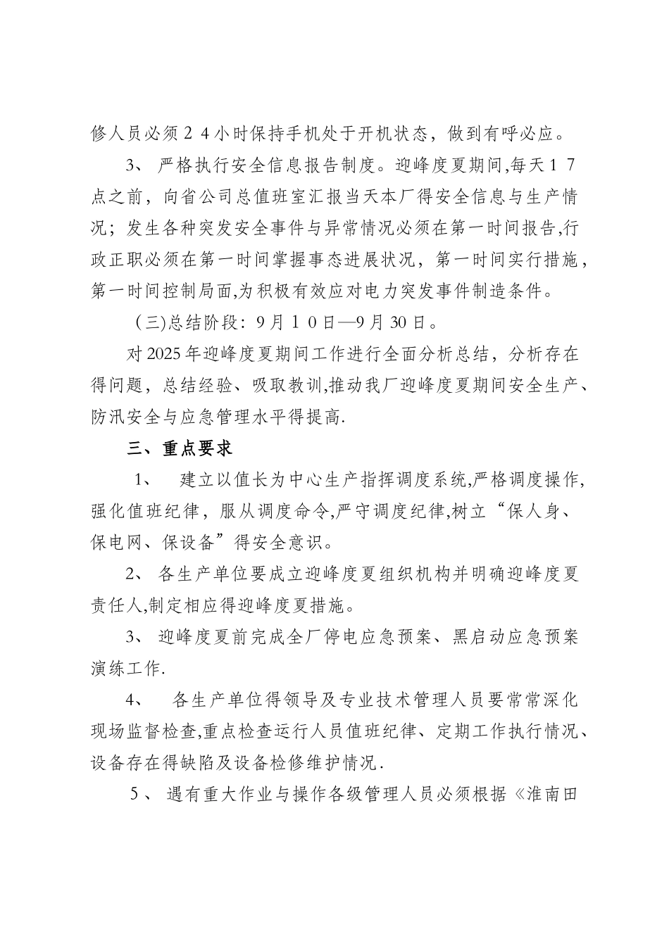 淮南田家庵发电厂迎峰度夏方案及技术措施_第3页
