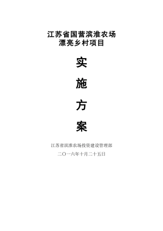 淮滨农场美丽乡村省级试点分场规划实施方案--大学毕设论文