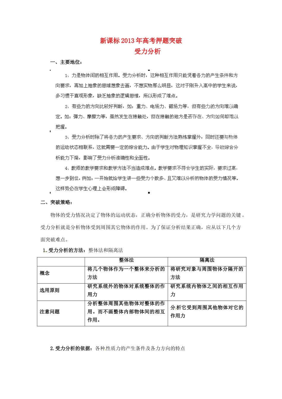 （新课标）2013年高考物理 押题突破（重要地位+突破策略+审题方法+总结归纳）专题八 受力分析教案_第1页