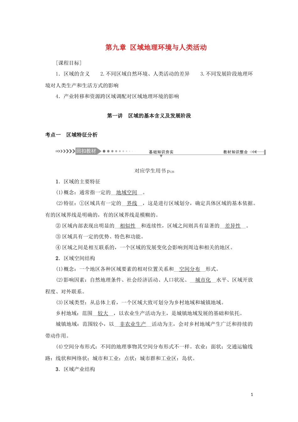 （新课标）高考地理一轮总复习 第九章 区域地理环境与人类活动 第一讲 区域的基本含义及发展阶段教学案-人教版高三全册地理教学案_第1页