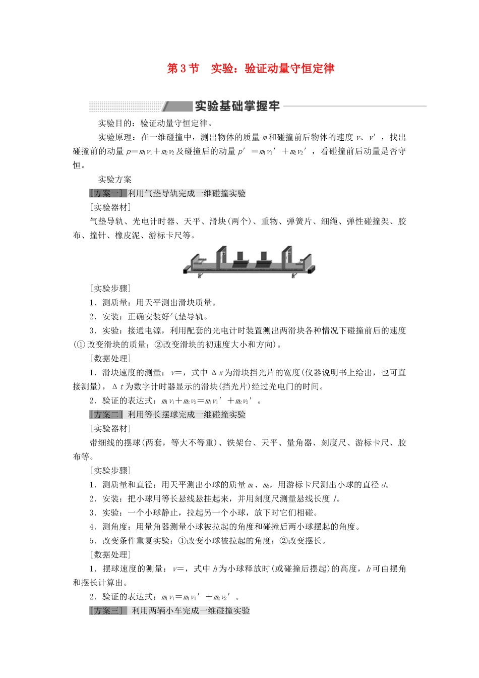 （新课改省份专用）高考物理一轮复习 第六章 第3节 实验：验证动量守恒定律学案（含解析）-人教版高三全册物理学案_第1页
