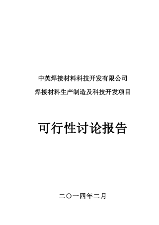 淮海市中英钢结构有限公司焊接材料生产制造及科技开发项目可行性研究报告