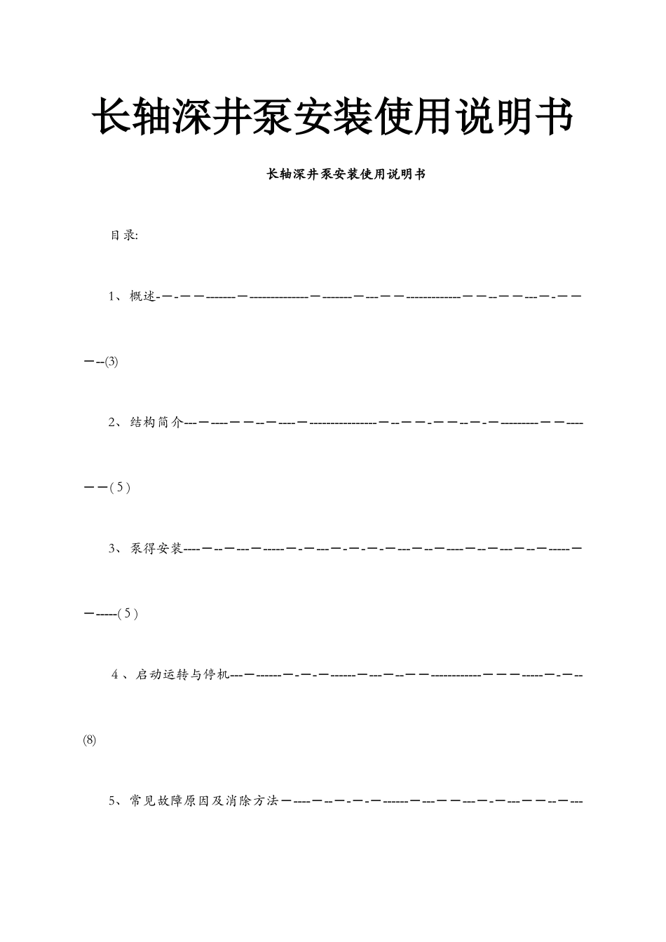深井泵说明书_第1页