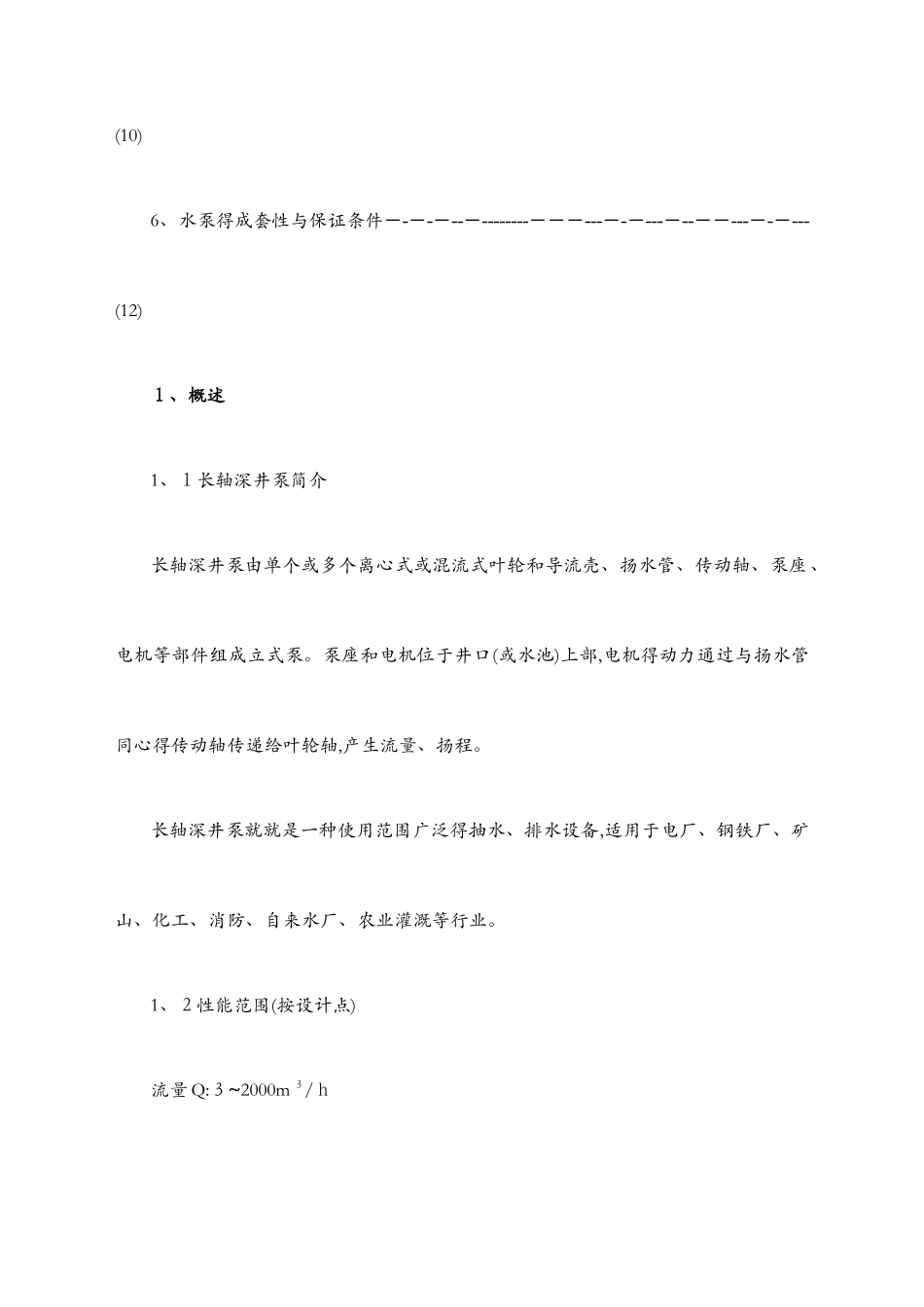 深井泵说明书_第2页