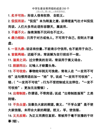 中学生最容易用错的成语250个