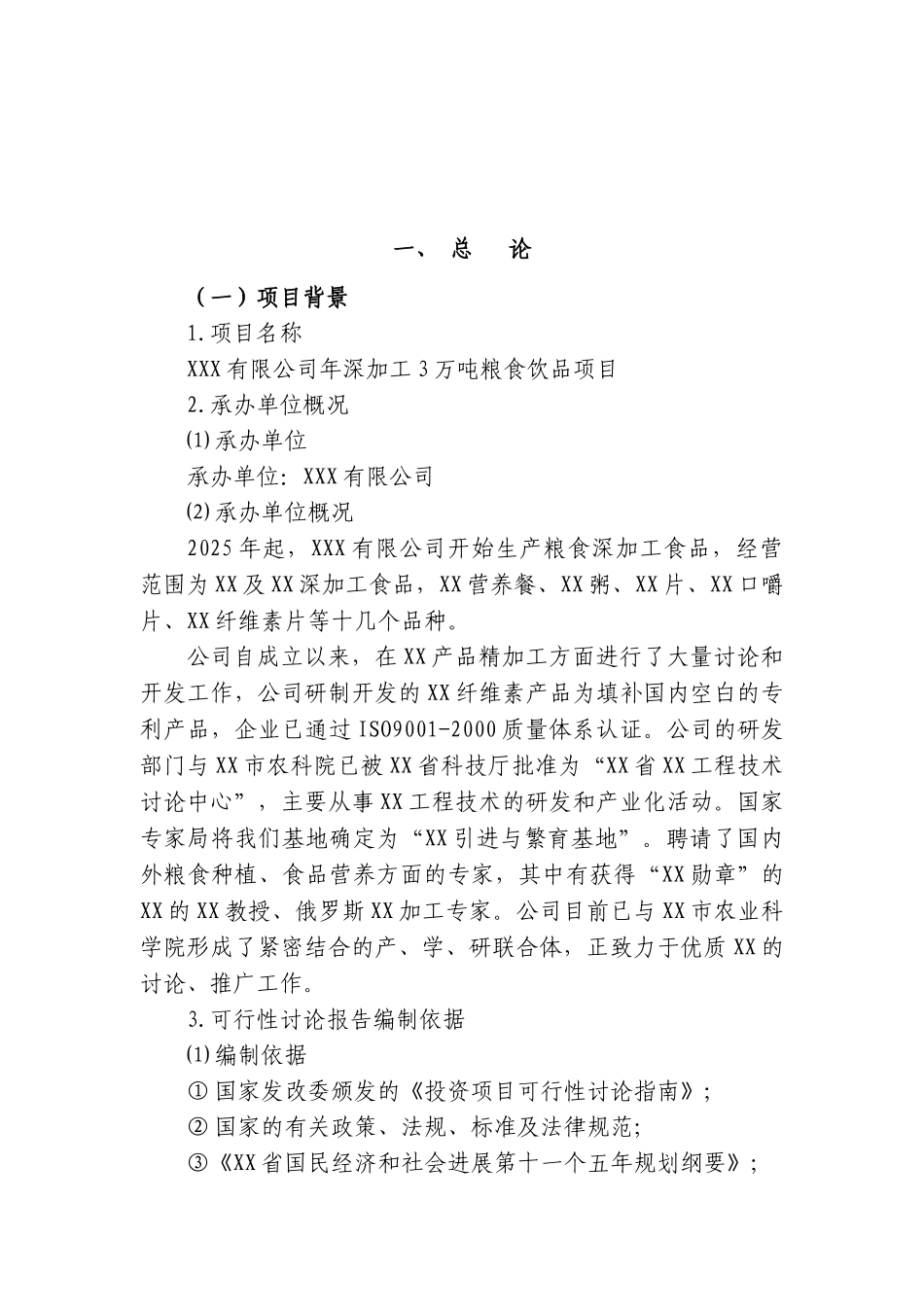 深加工3万吨某年粮食饮品项目可行性研究报告书_第2页