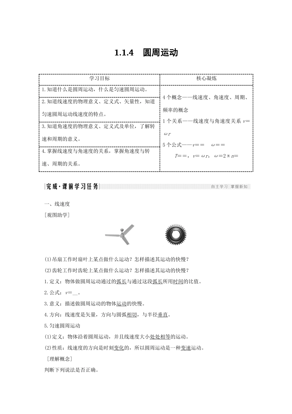 （新课标）高考物理 1.1.4 圆周运动学案-人教版高三全册物理学案_第1页