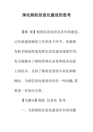 深化税收信息化建设的思考