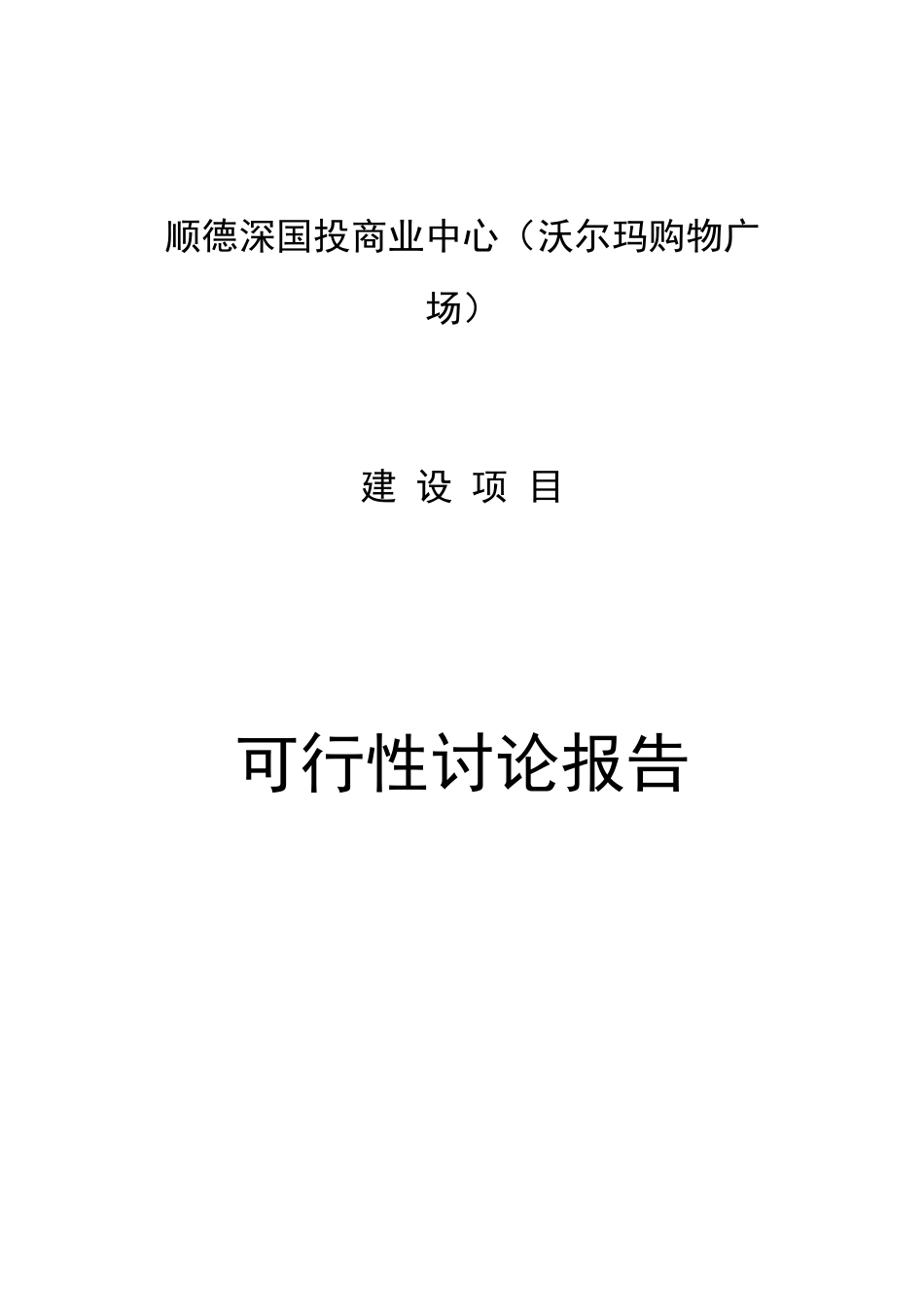 深国投商业中心建设项目可行性研究报告_第2页