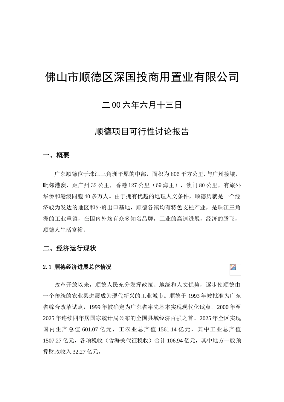 深国投商业中心建设项目可行性研究报告_第3页