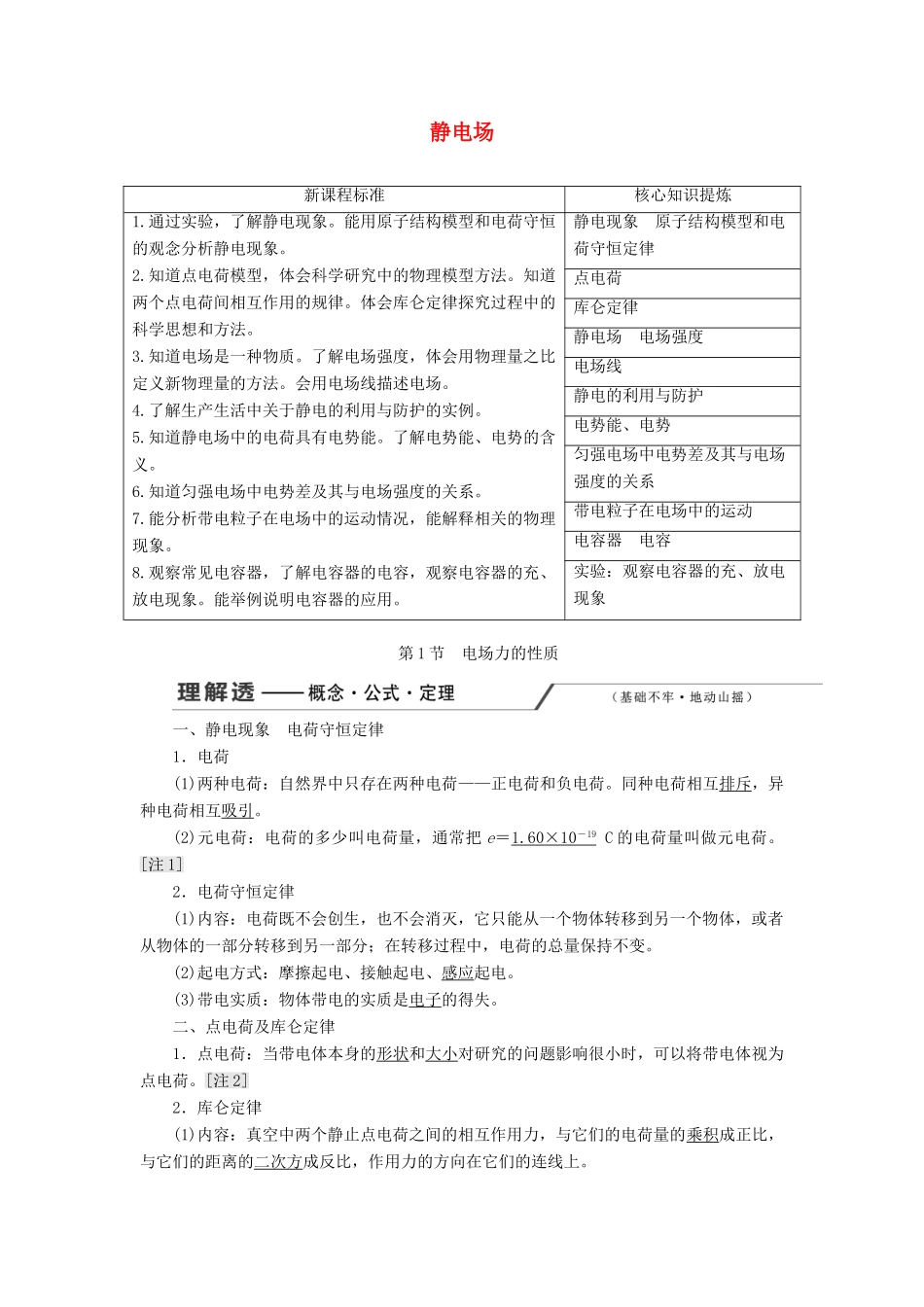 （新课改省份专用）高考物理一轮复习 第七章 第1节 电场力的性质学案（含解析）-人教版高三全册物理学案_第1页