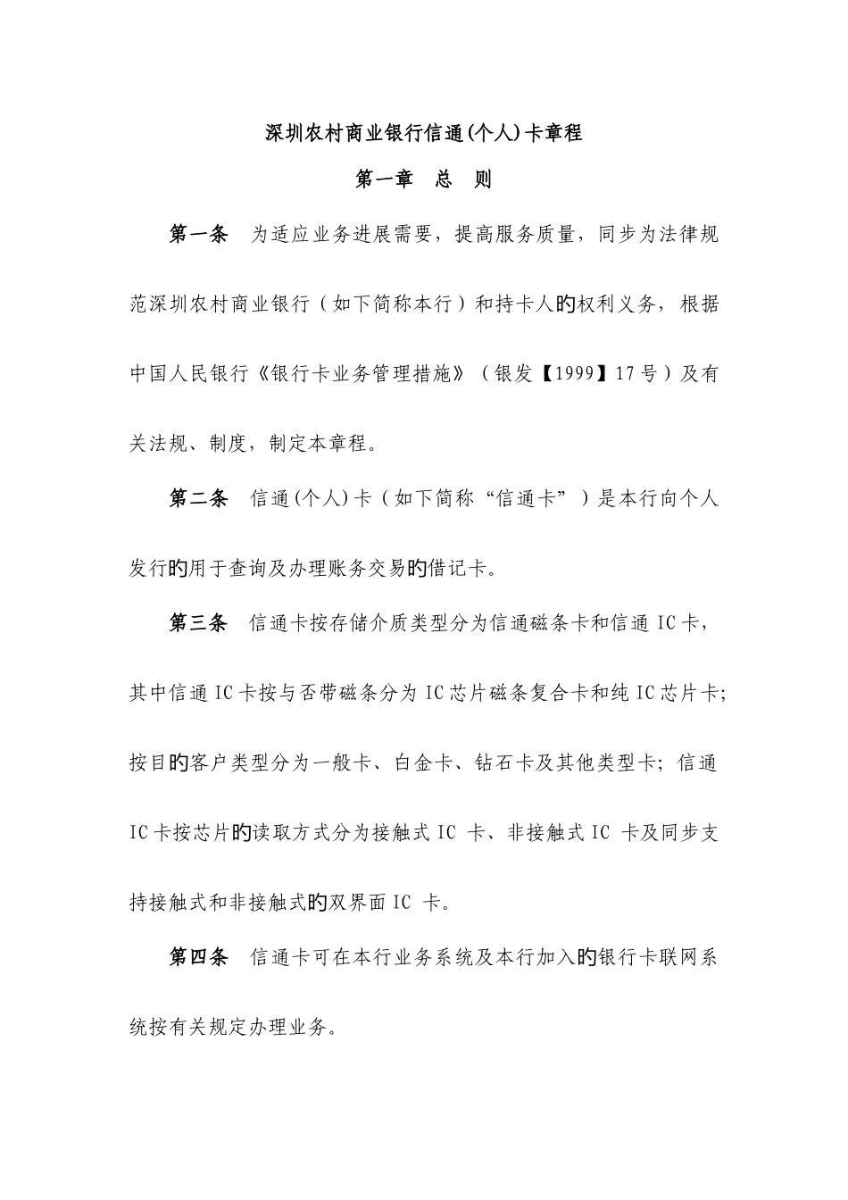 深圳农村商业银行信通个人卡章程_第1页