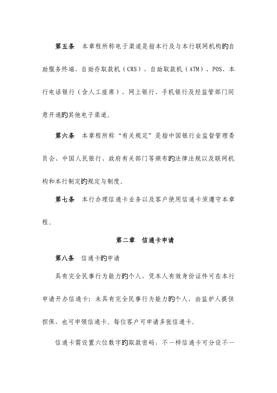 深圳农村商业银行信通个人卡章程_第2页