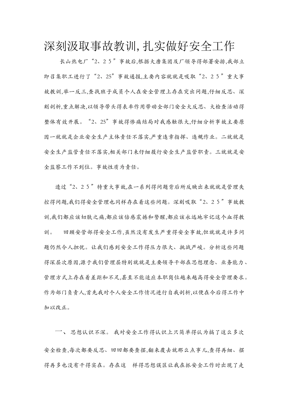 深刻汲取事故教训_第1页