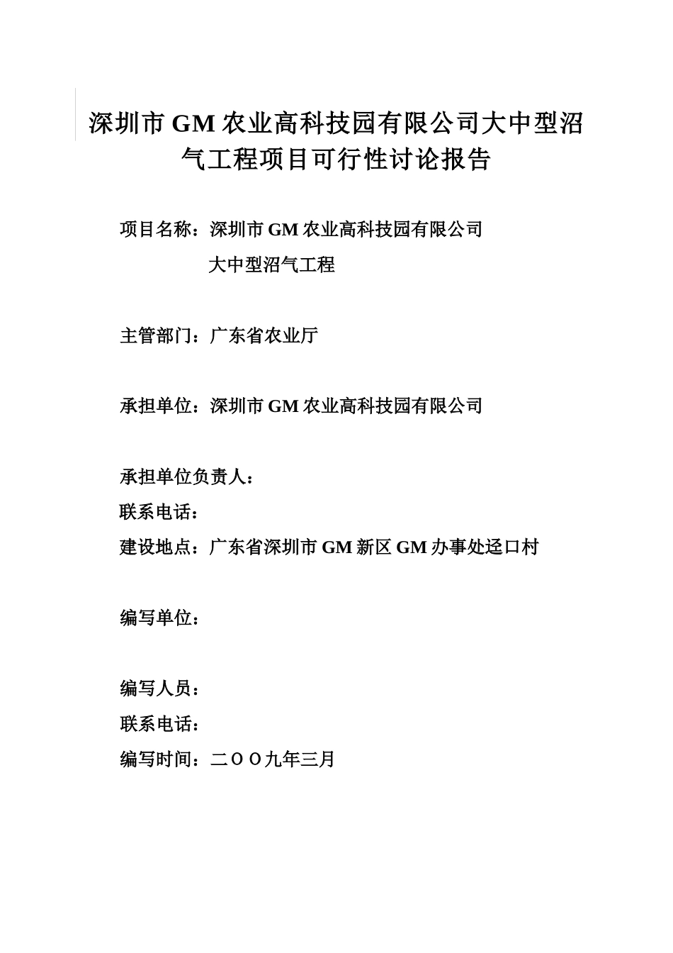 深圳gm农业科技公司大中型沼气工程项目可行性研究报告_第2页