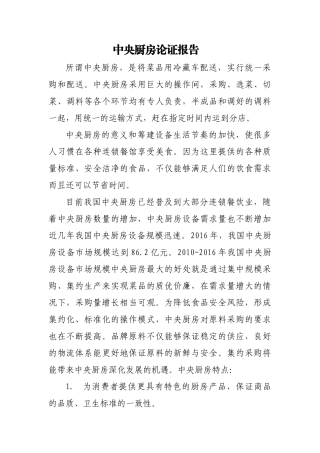 中央厨房论证报告
