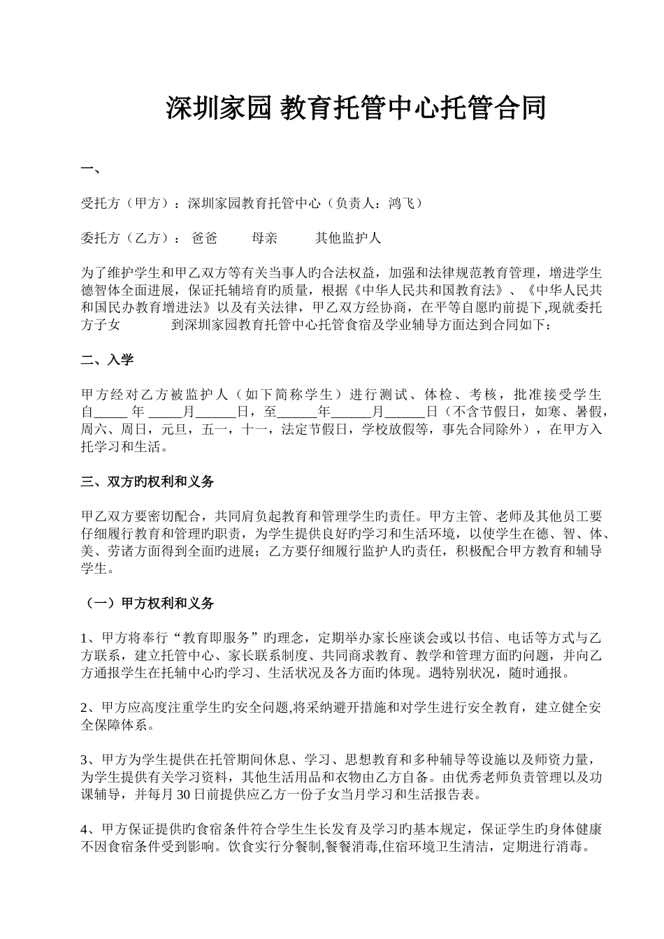 深圳家园托管中心-学生托管协议书_第1页