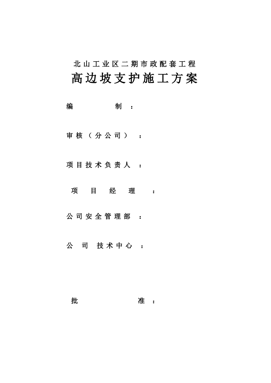 深圳北山高边坡支护施工方案_第1页