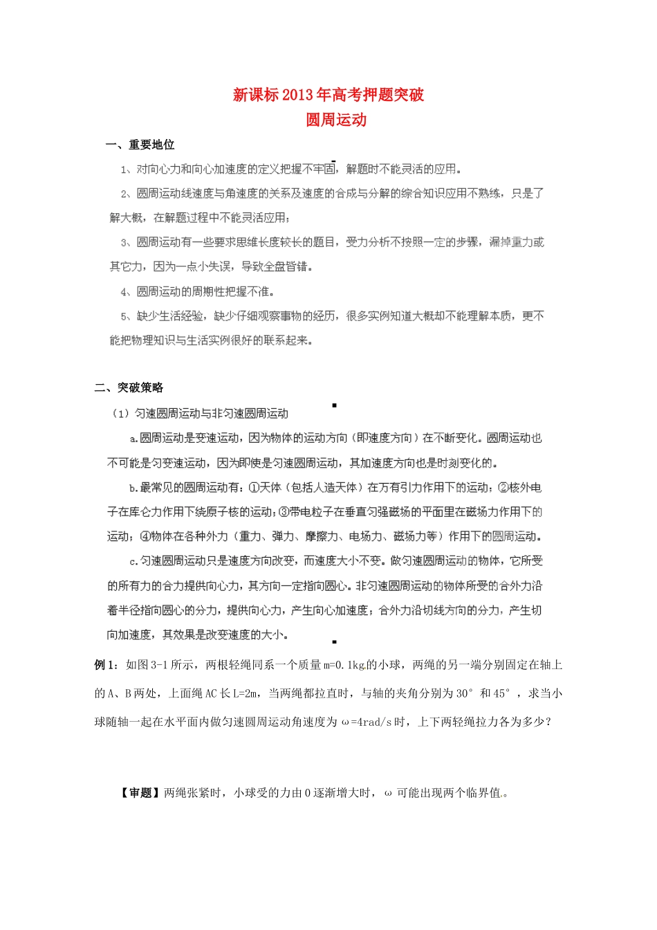 （新课标）2013年高考物理 押题突破（重要地位+突破策略+审题方法+总结归纳）专题九 圆周运动教案_第1页