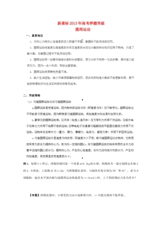 （新课标）2013年高考物理 押题突破（重要地位+突破策略+审题方法+总结归纳）专题九 圆周运动教案