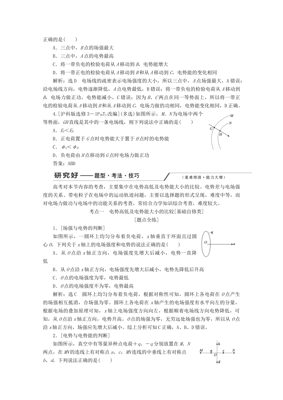 （新课改省份专用）高考物理一轮复习 第七章 第2节 电场能的性质学案（含解析）-人教版高三全册物理学案_第3页