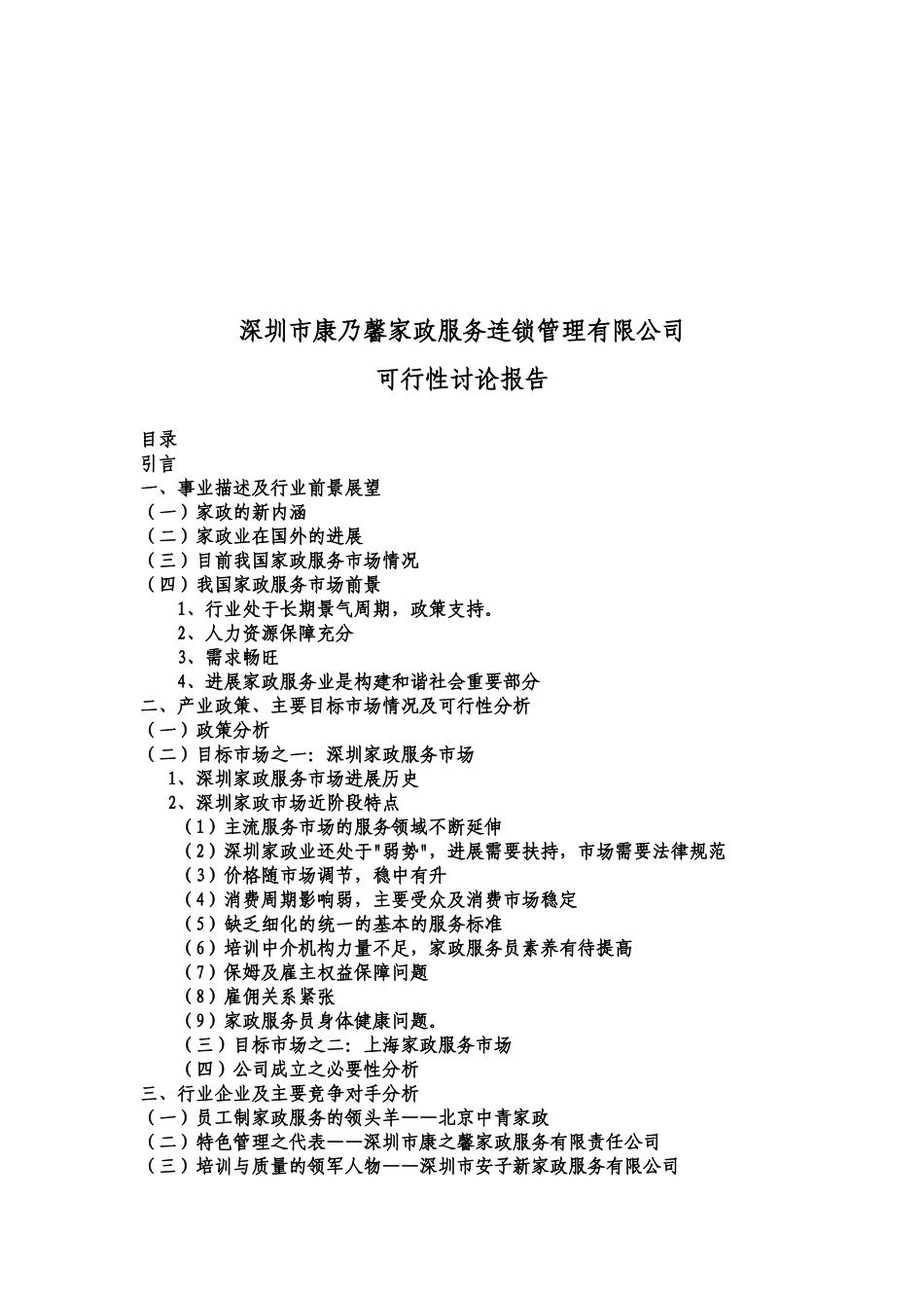 深圳家政服务可行性研究报告_第2页