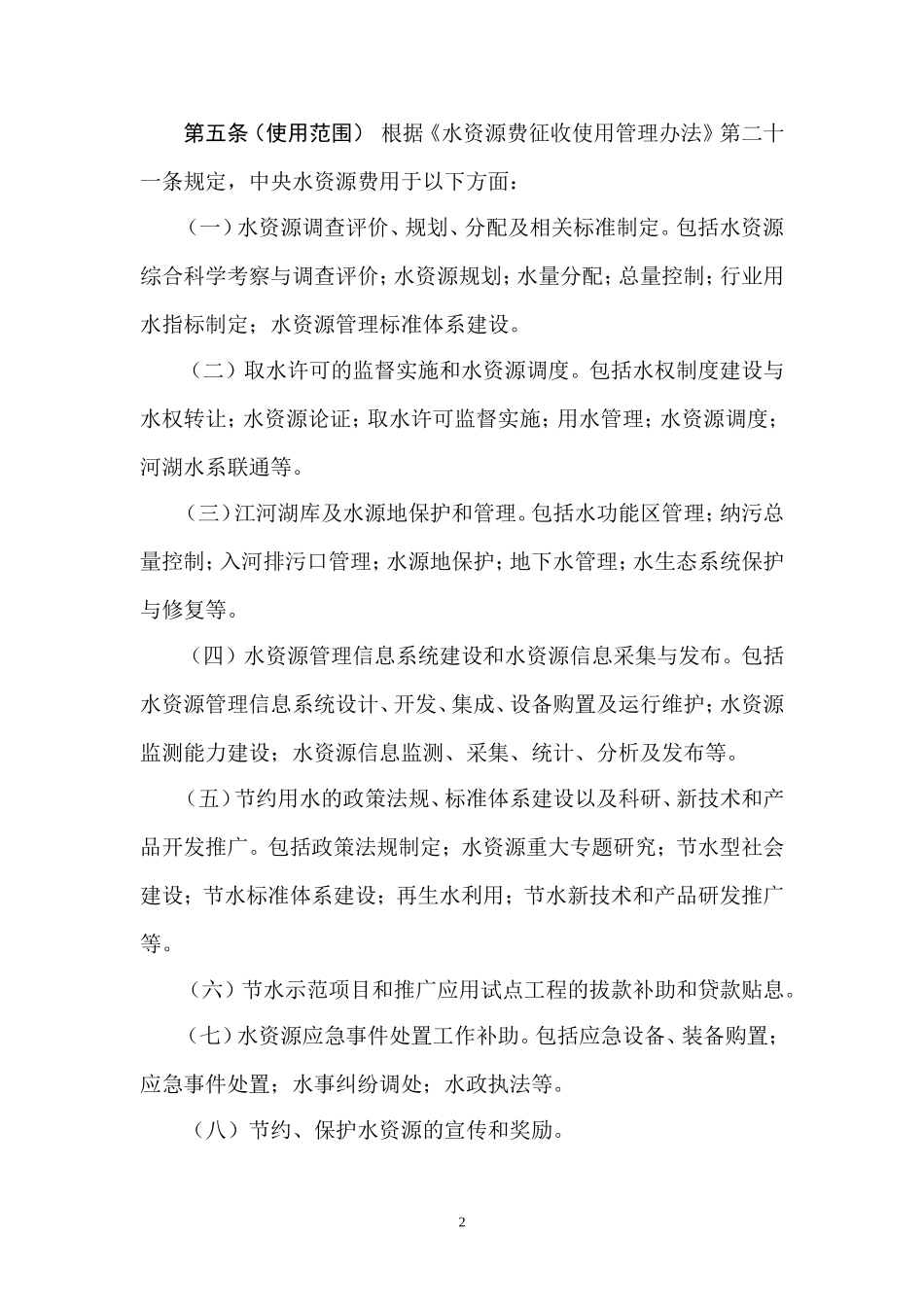 中央水资源费使用管理暂行办法_第2页