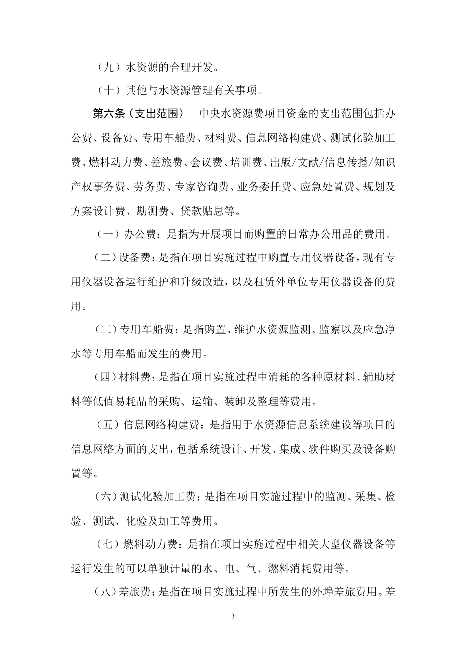 中央水资源费使用管理暂行办法_第3页